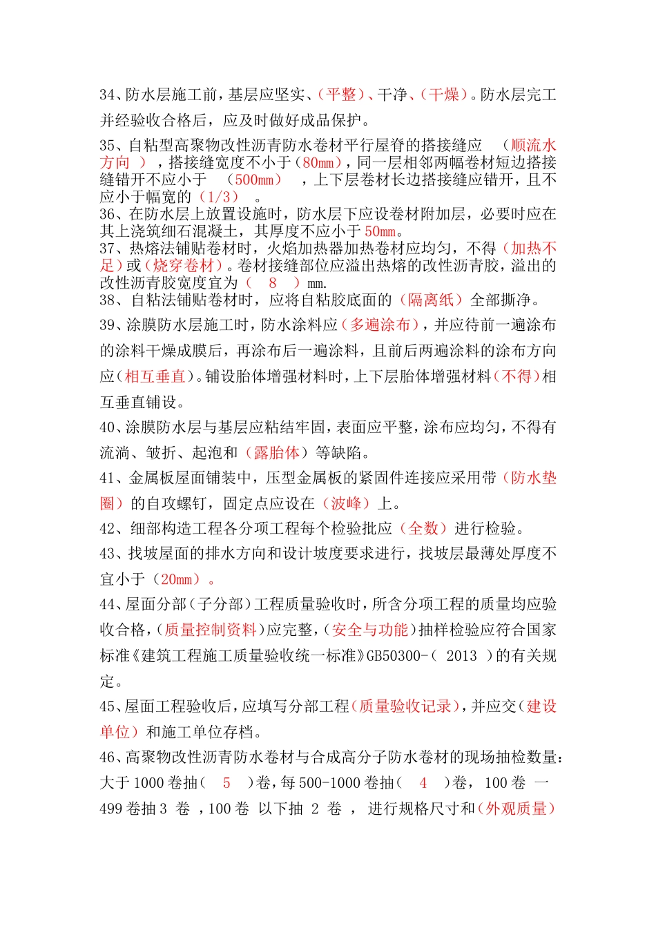 屋面规范考试复习题(排版)_第3页