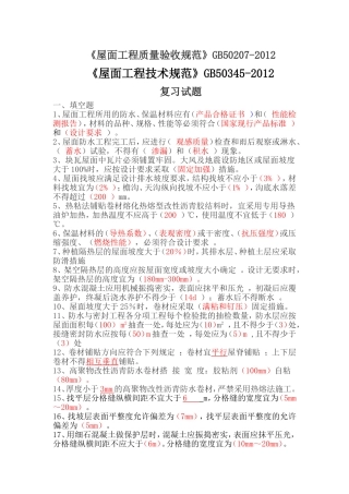 屋面规范考试复习题(排版)