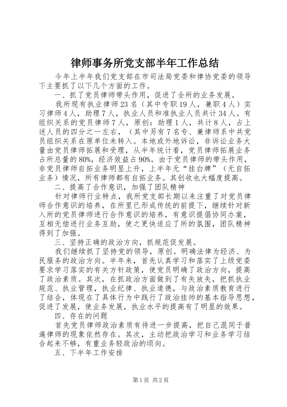 律师事务所党支部半年工作总结 _第1页