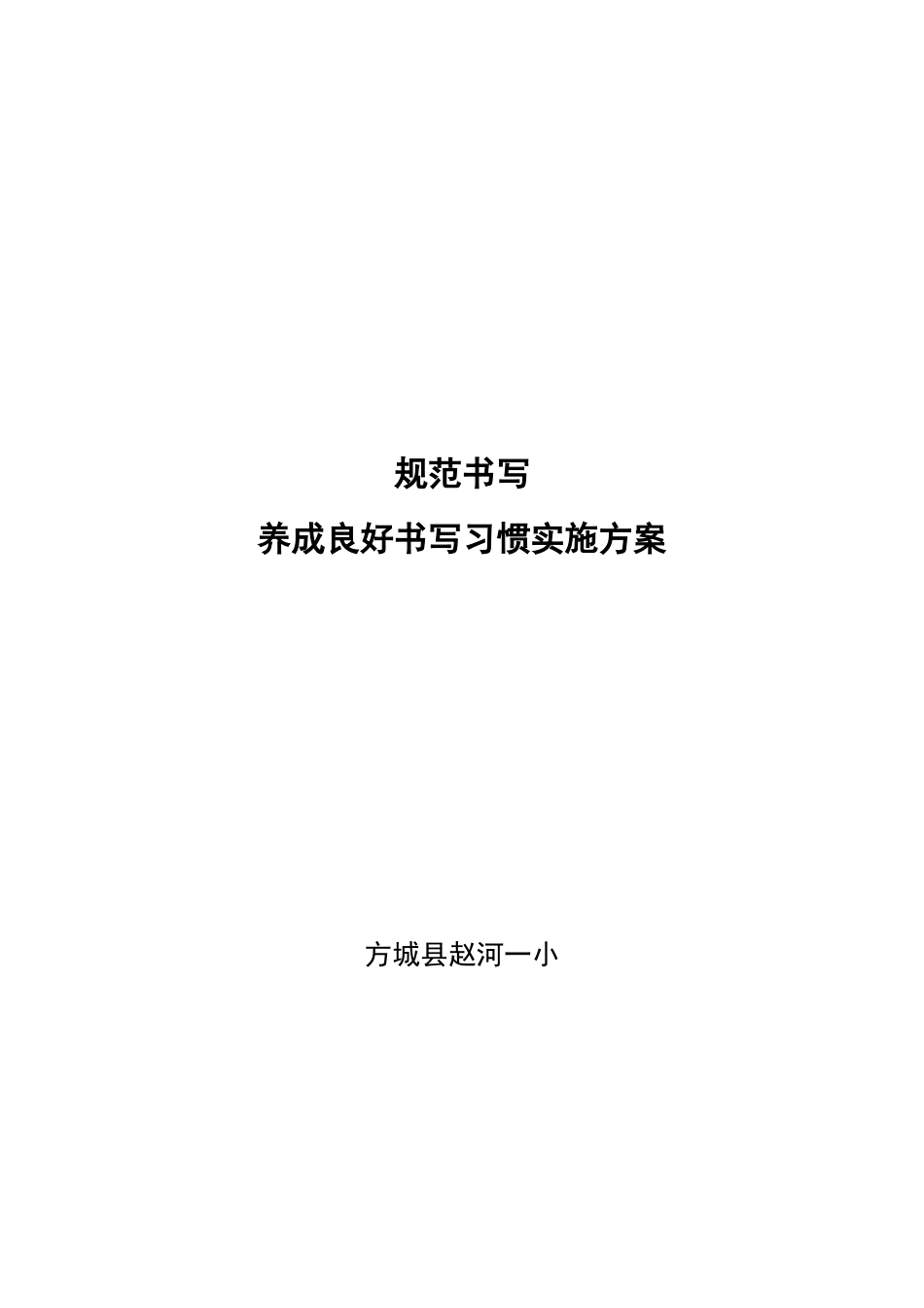 规范书写养成良好书写习惯实施方案_第1页