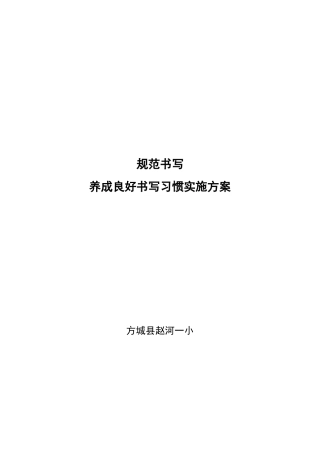 规范书写养成良好书写习惯实施方案