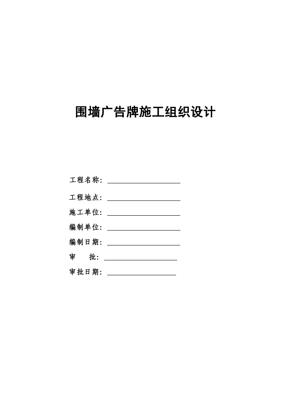 钢结构广告牌施工组织设计方案_第1页