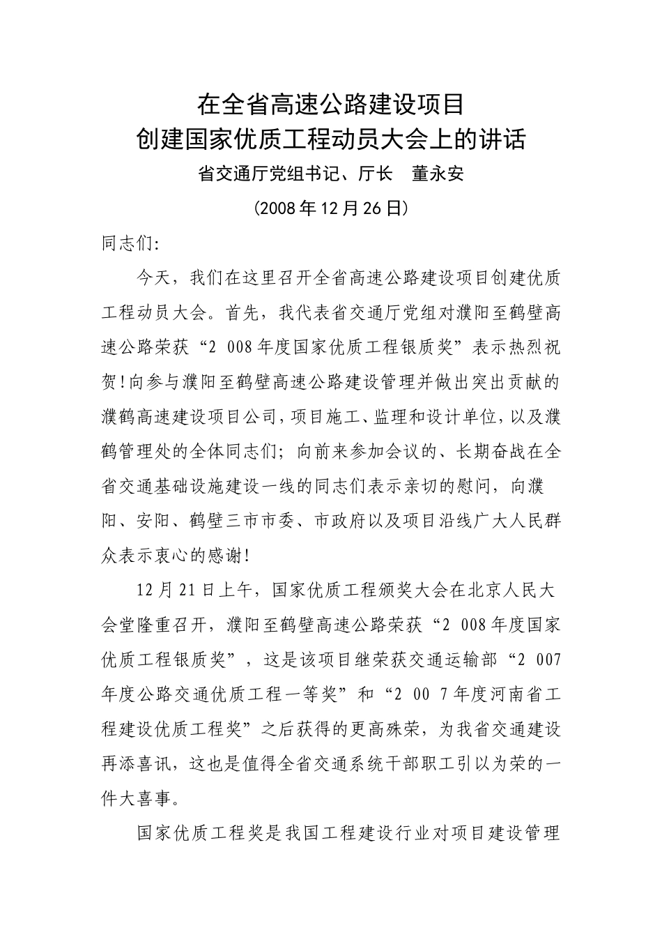 董厅长在全省高速公路建设项目创建国家优质工程动员大会上的讲话材料_第1页