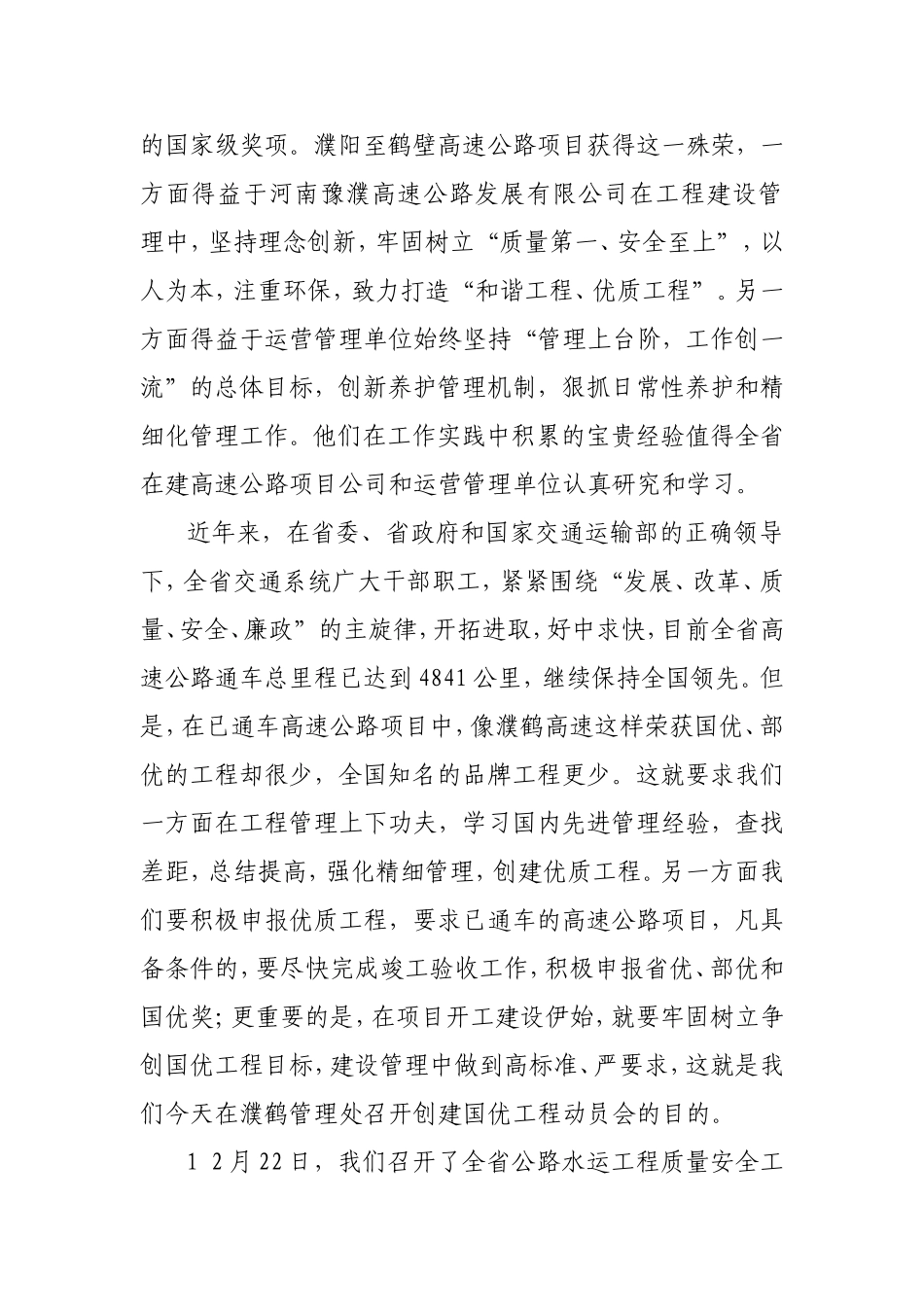 董厅长在全省高速公路建设项目创建国家优质工程动员大会上的讲话材料_第2页