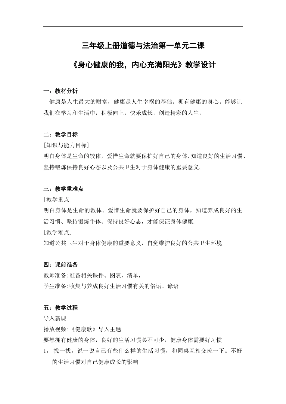 三年级山东版道德与法治《身心健康的我-内心充满阳光》教学设计_第1页