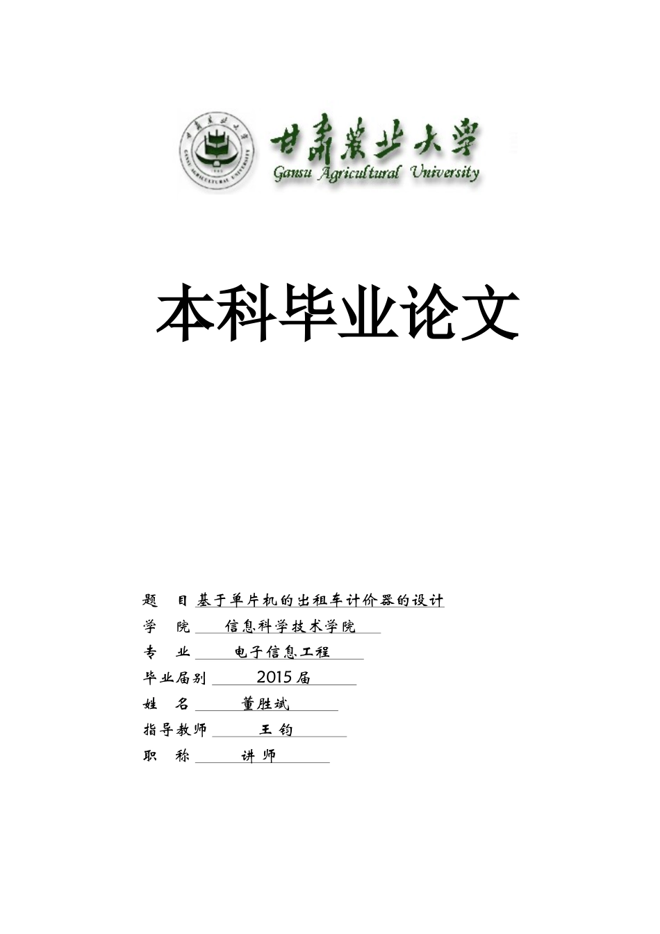 基于单片机的出租车计价器的设计_第1页