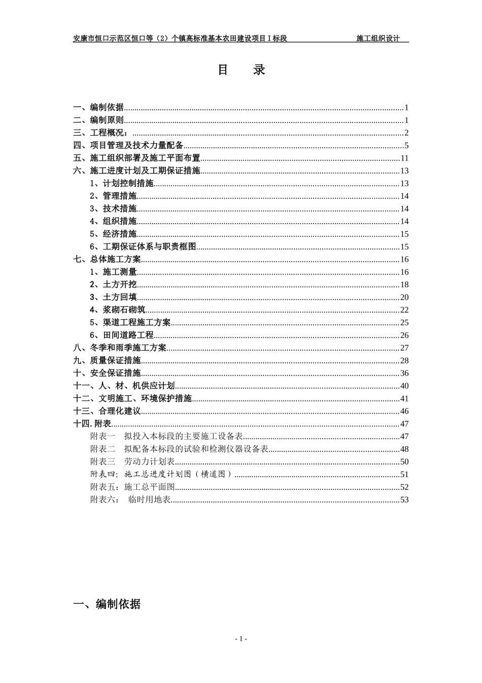高标准农田土地整理施工组织设计_第1页
