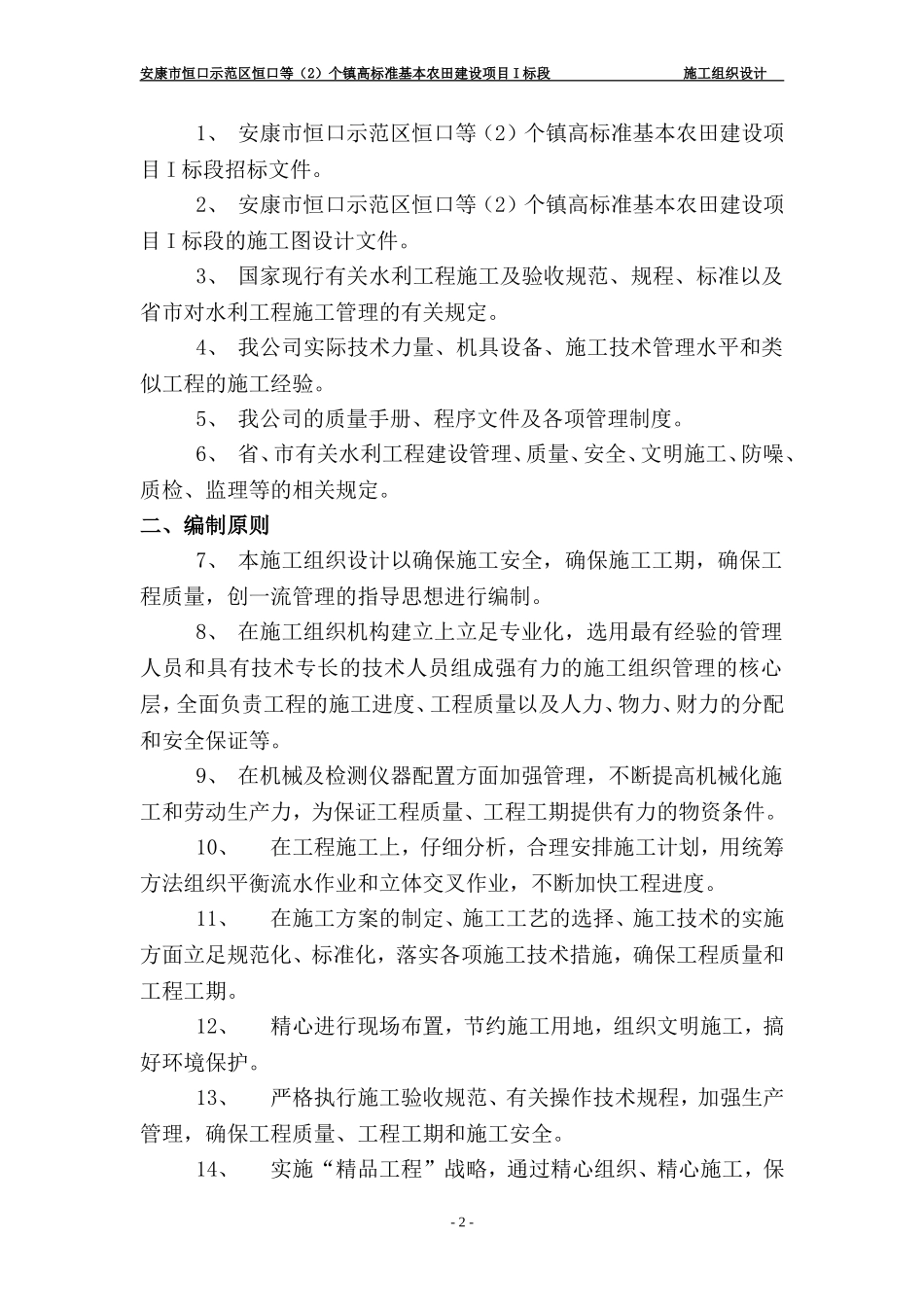 高标准农田土地整理施工组织设计_第2页