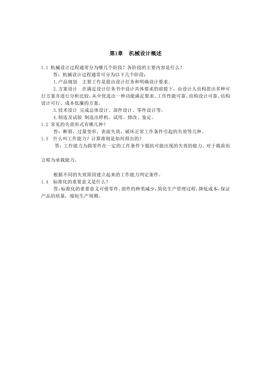 机械设计基础课后习题答案(第四版)陈立德---罗卫平_第2页