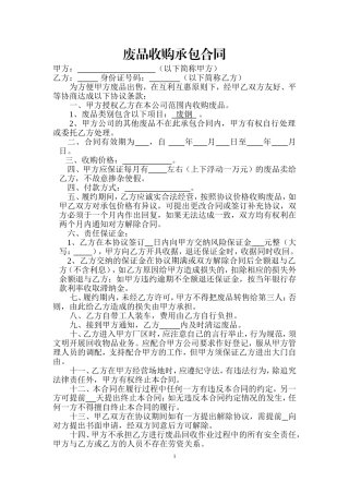 废品收购承包合同