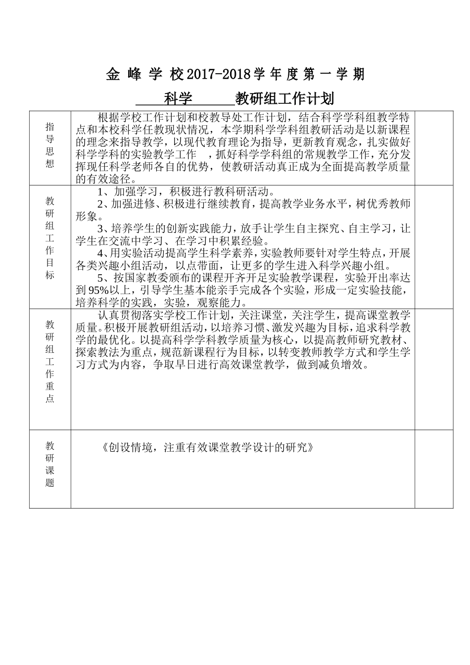 (科学)教研组工作计划表_第1页