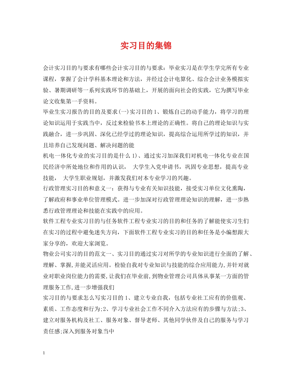 实习目的集锦 _第1页