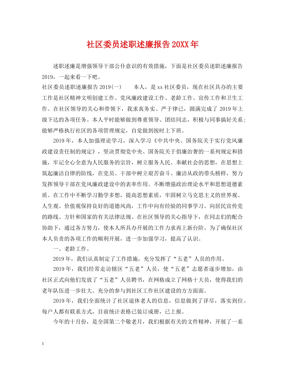 社区委员述职述廉报告20XX年 _第1页