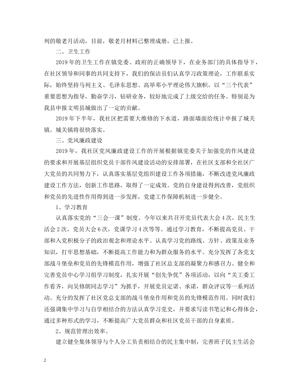 社区委员述职述廉报告20XX年 _第2页