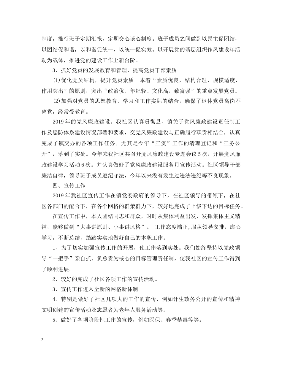 社区委员述职述廉报告20XX年 _第3页