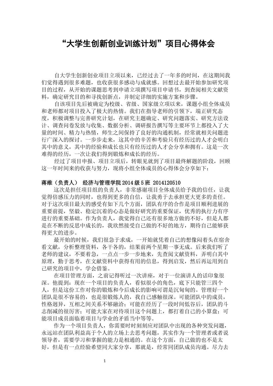 大创项目心得体会_第1页