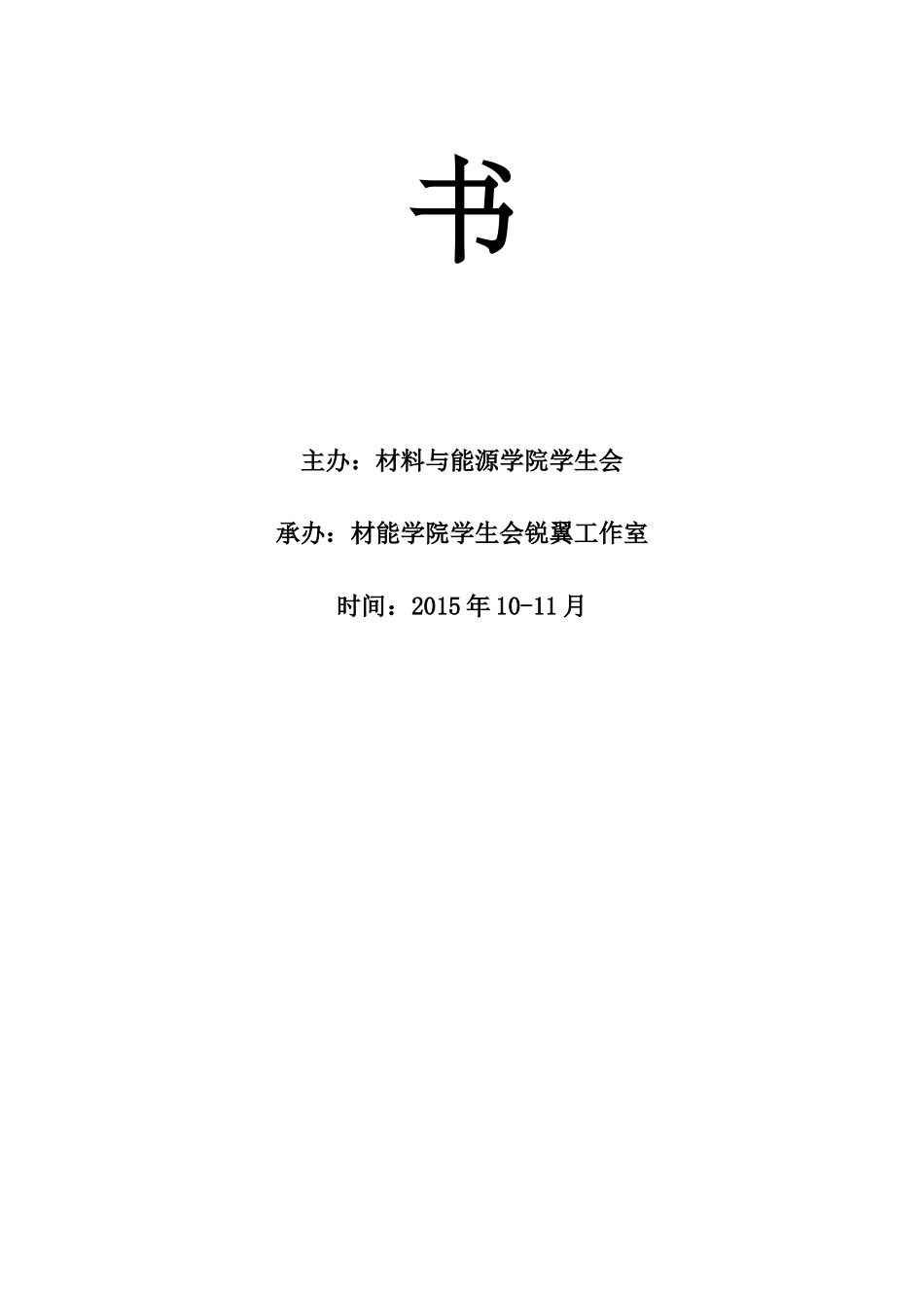 大学生新生杯篮球赛策划书模版_第2页