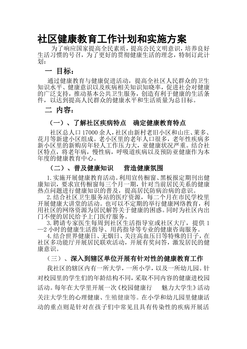 社区健康教育计划方案_第1页