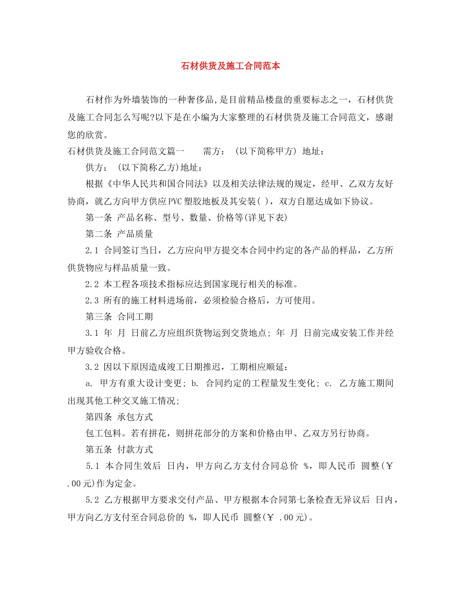 石材供货及施工合同范本 _第1页