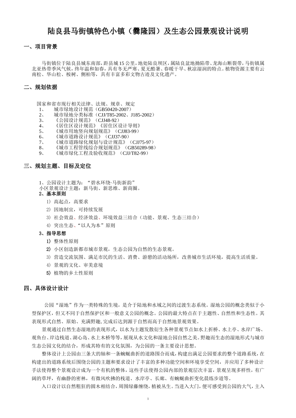 生态公园景观设计说明_第1页