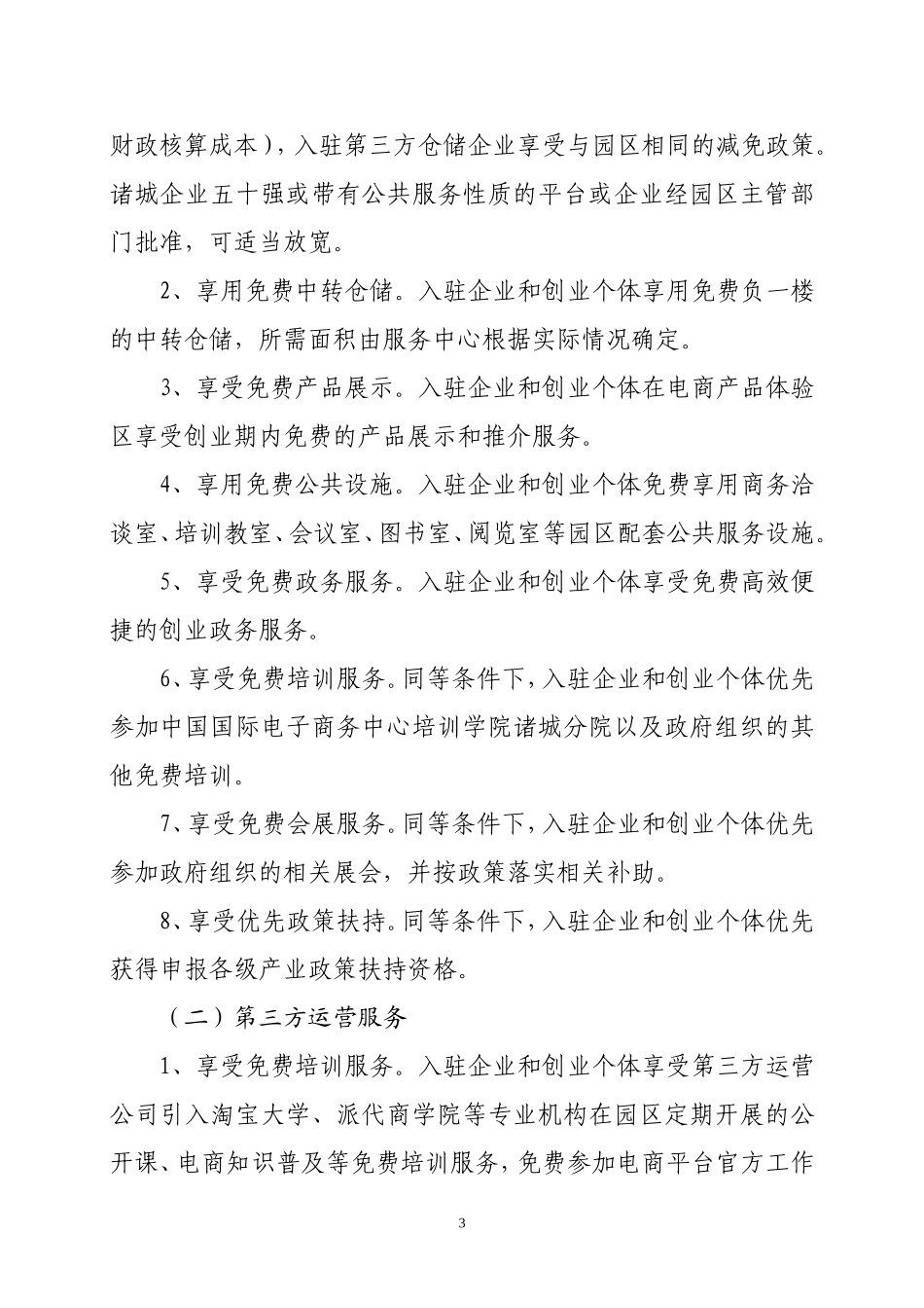 电子商务创业园入驻方案_第3页