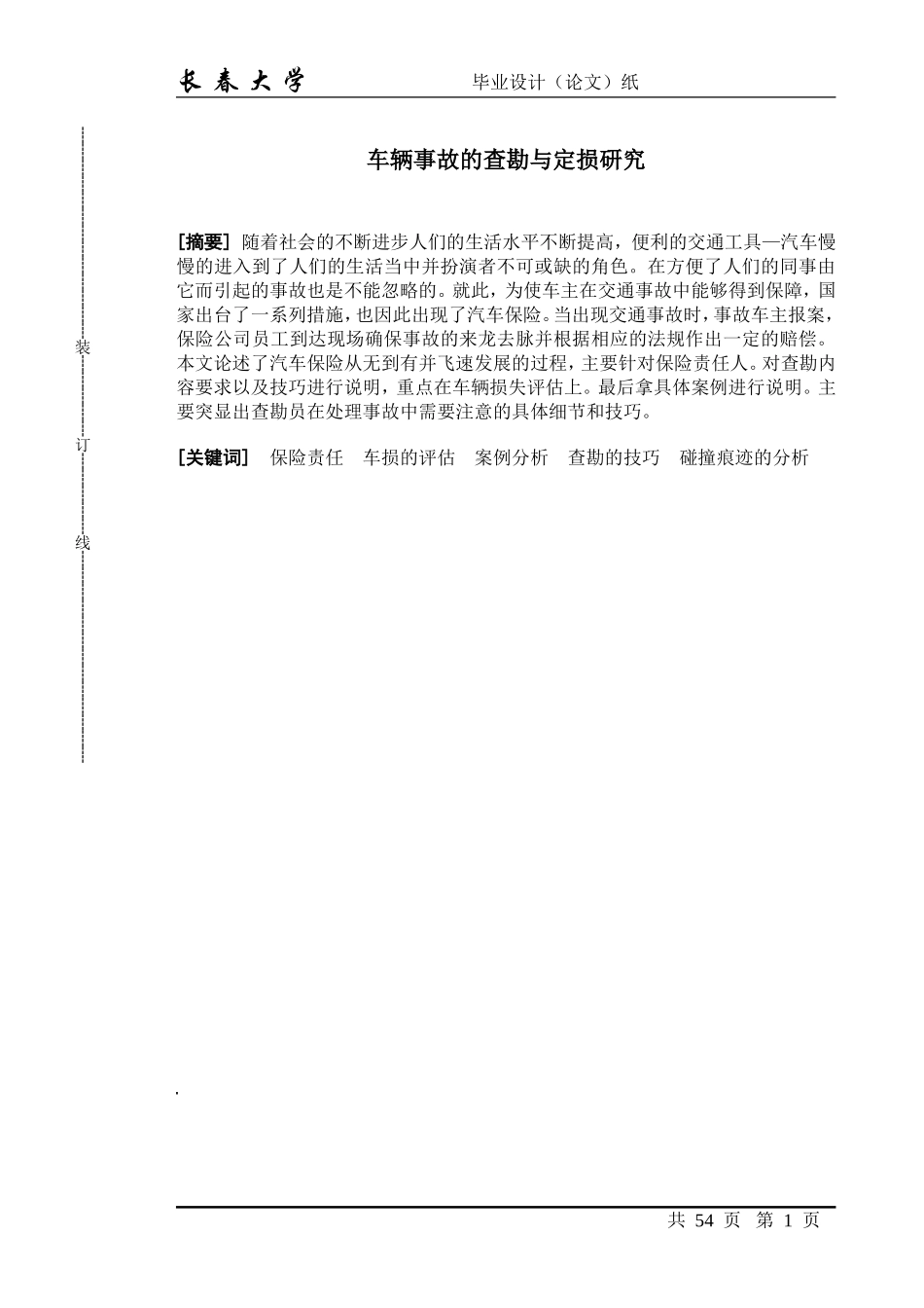 车辆事故的查勘与定损研究-汽服三班_第1页