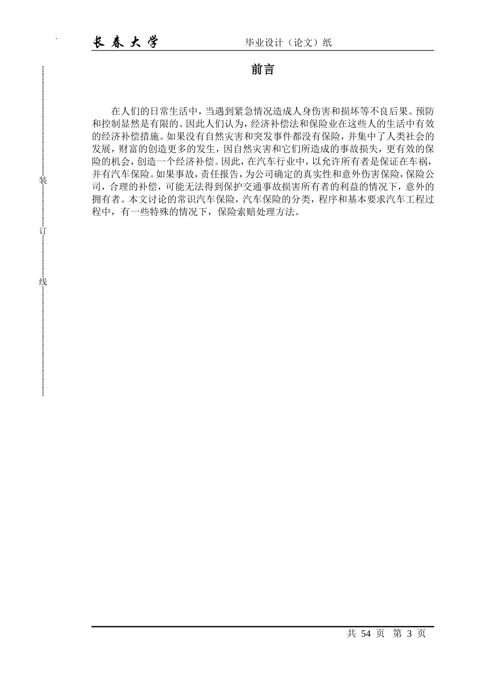 车辆事故的查勘与定损研究-汽服三班_第3页