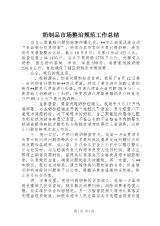 奶制品市场整治规范工作总结 