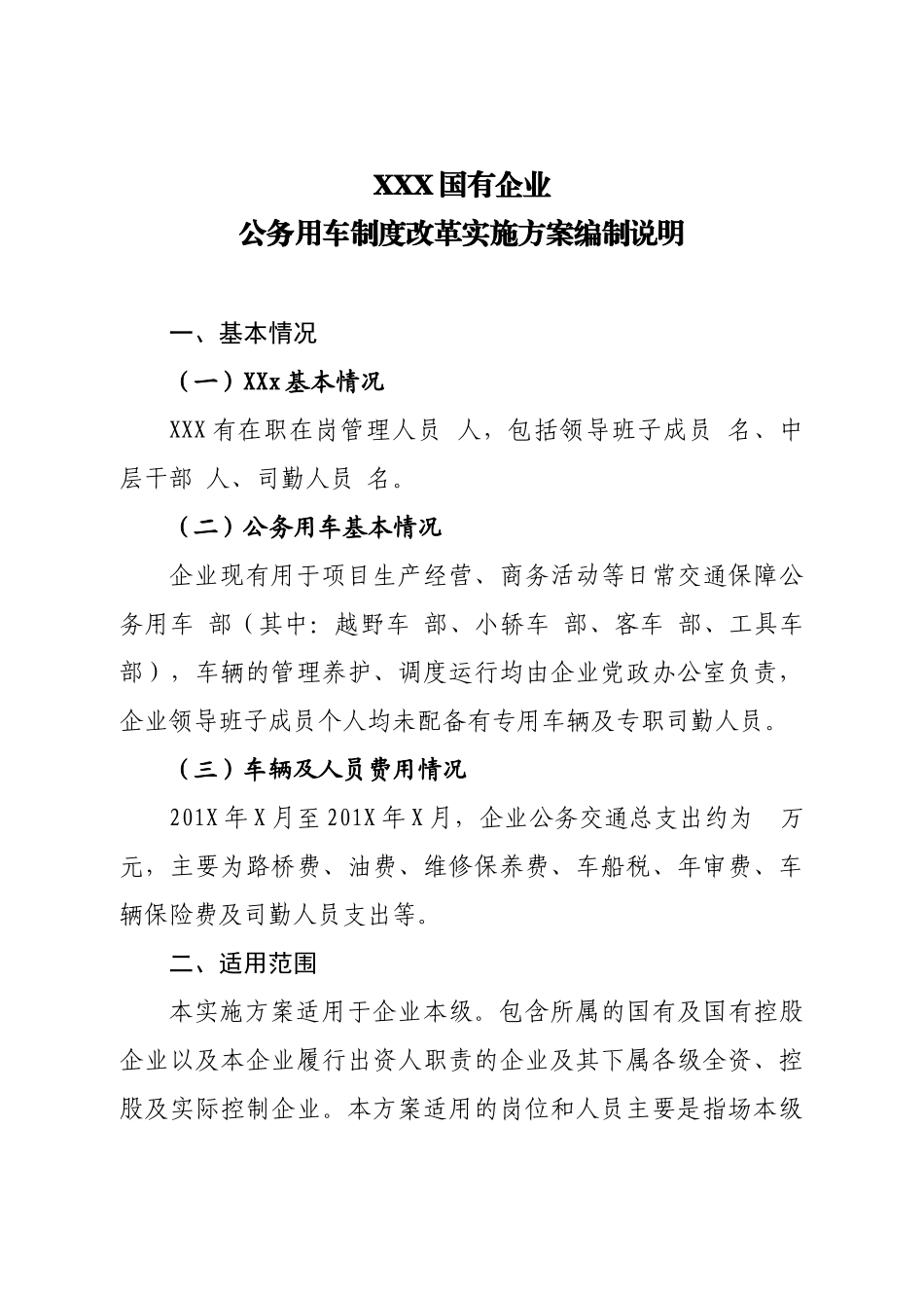 国有企业公务用车制度改革实施方案_第1页