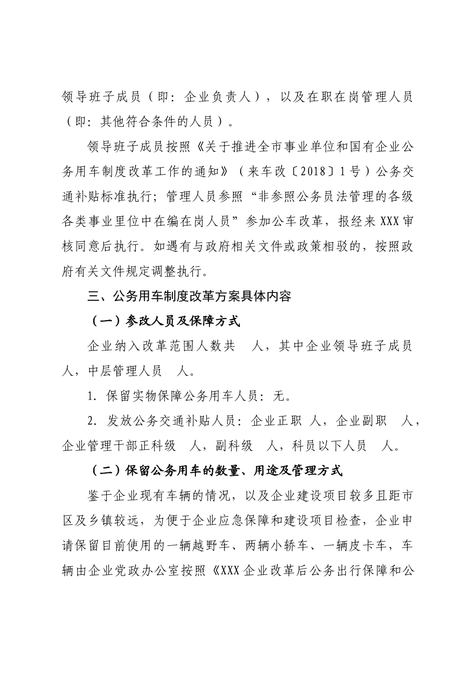 国有企业公务用车制度改革实施方案_第2页