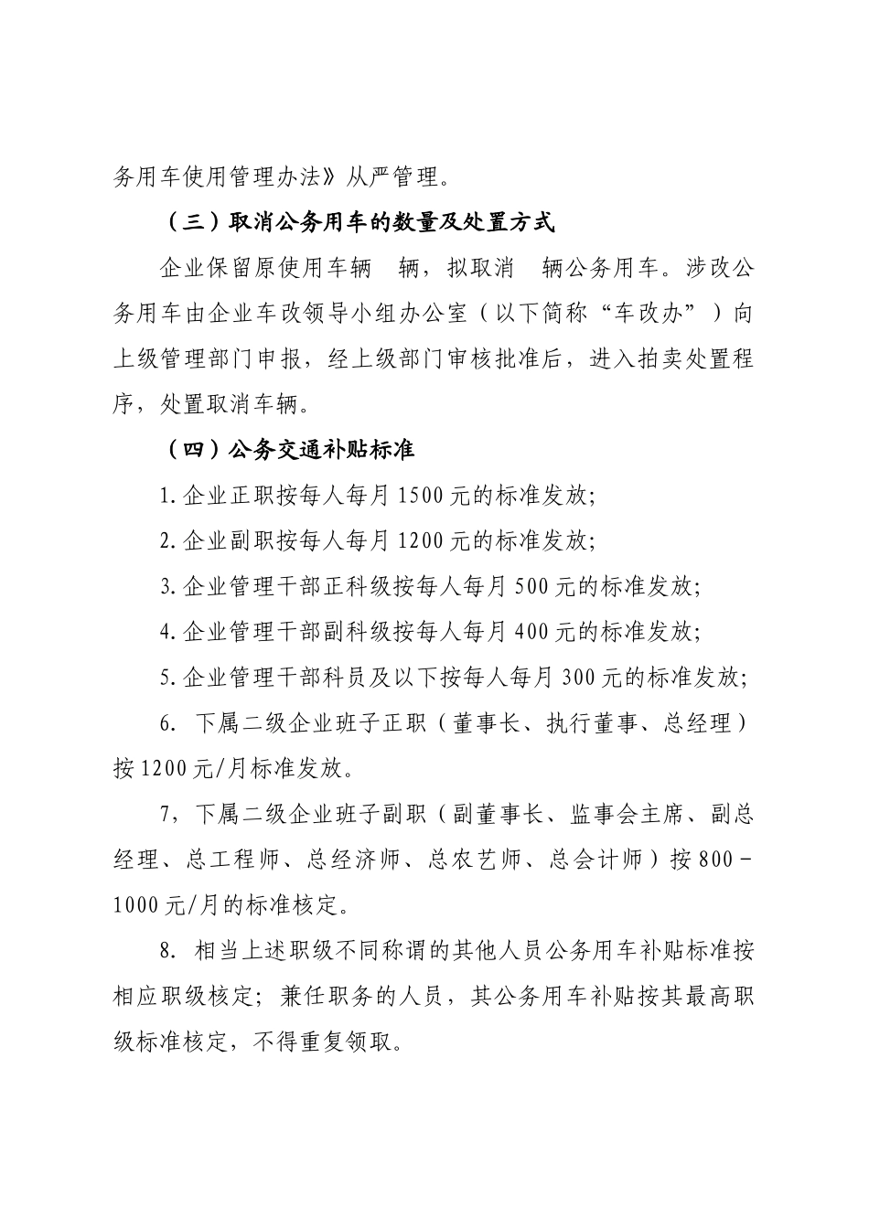 国有企业公务用车制度改革实施方案_第3页