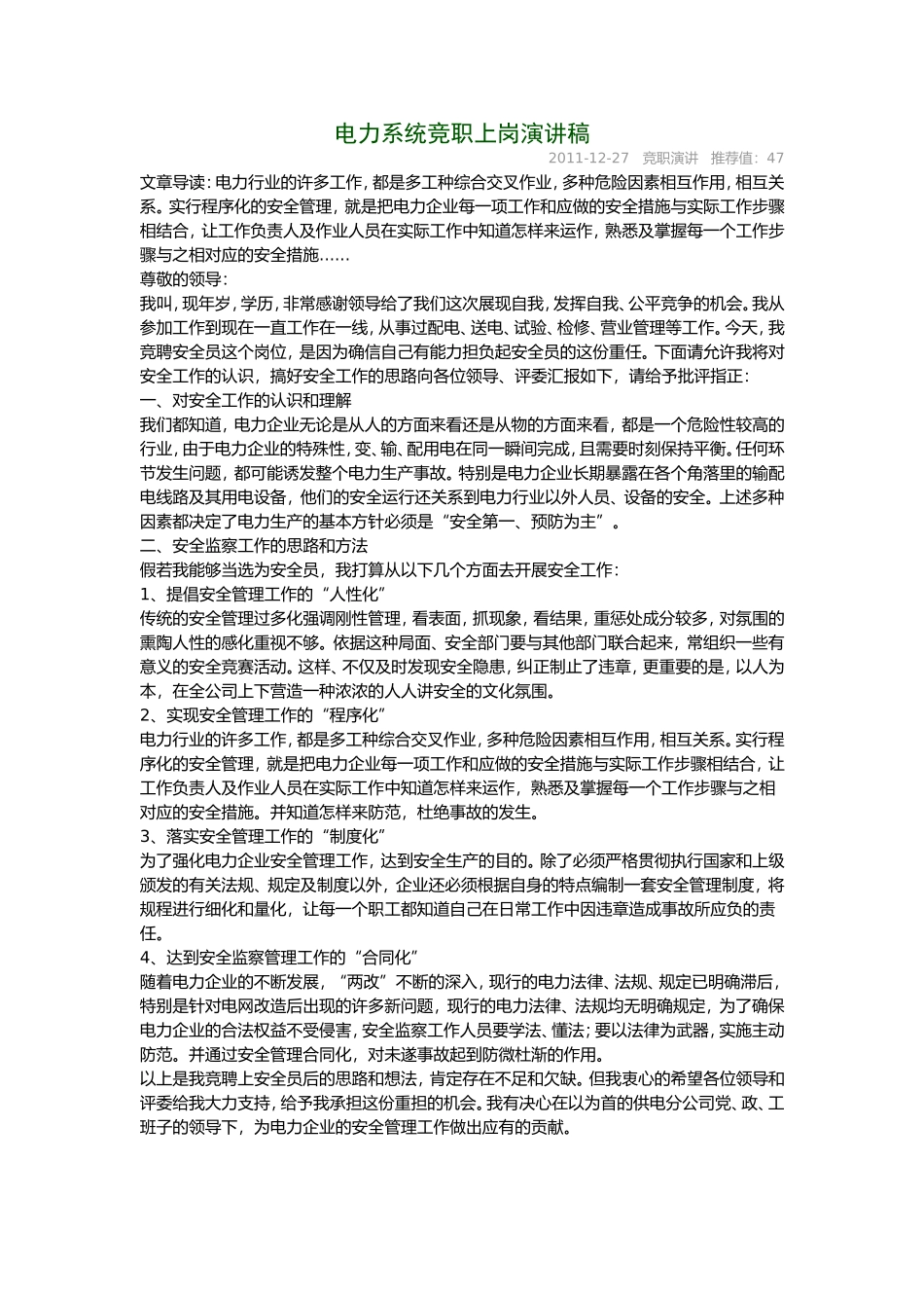 电力系统岗位竞聘演讲稿3篇_第1页