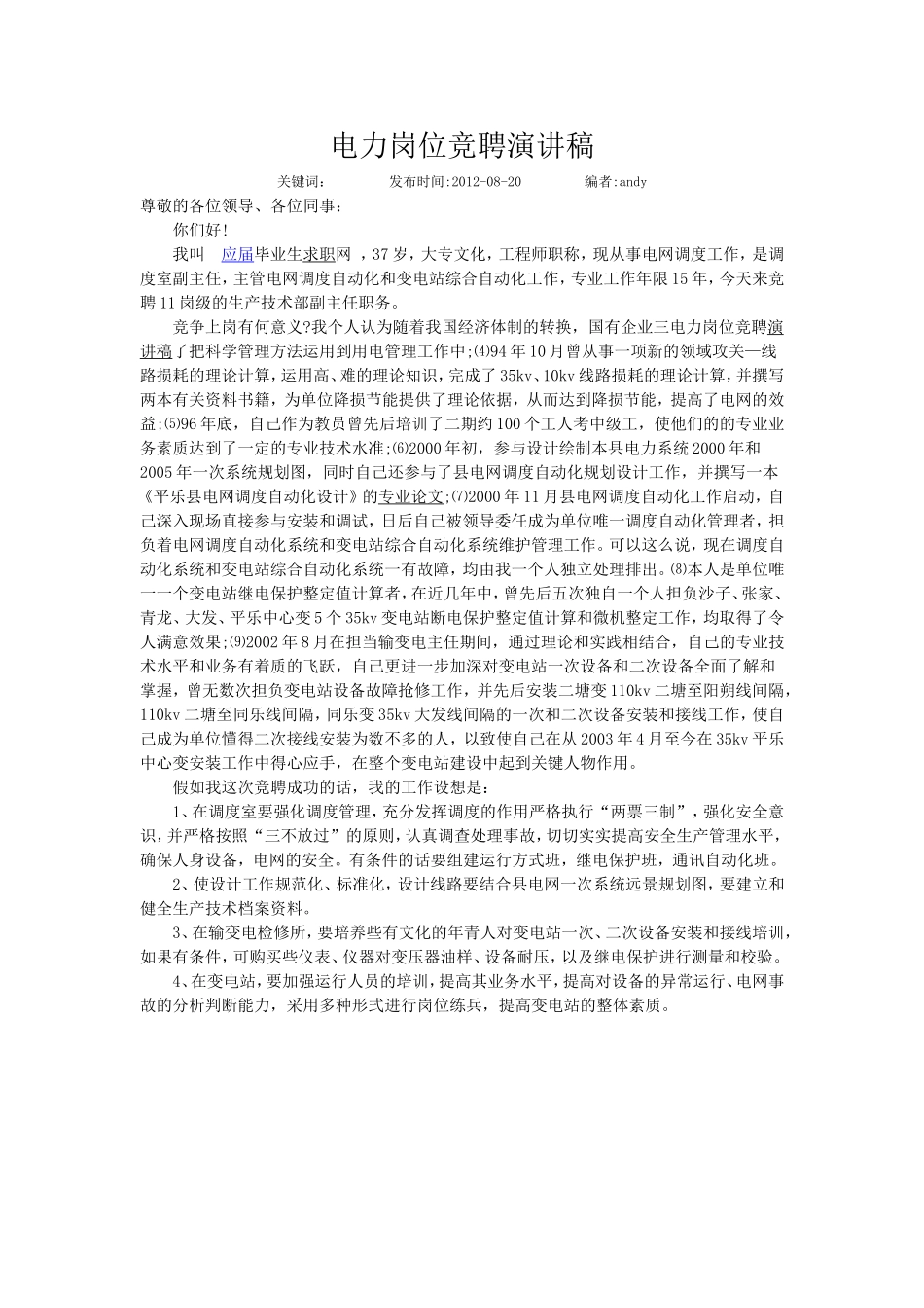 电力系统岗位竞聘演讲稿3篇_第3页