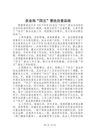 农业局“四五”普法自查总结 