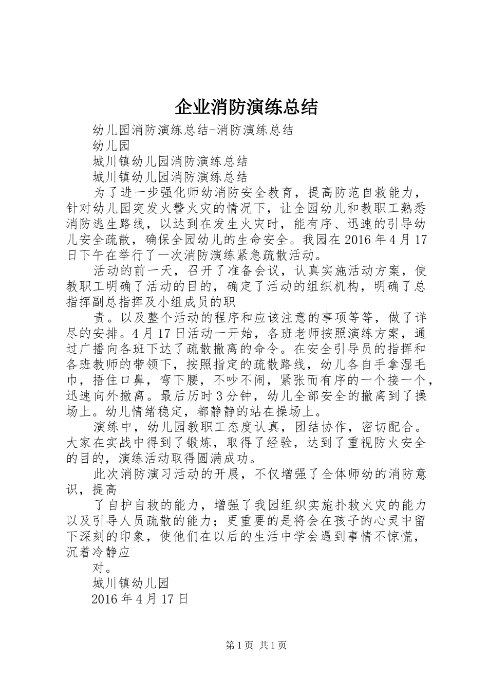 企业消防演练总结 _第1页