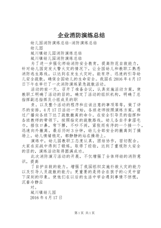 企业消防演练总结 