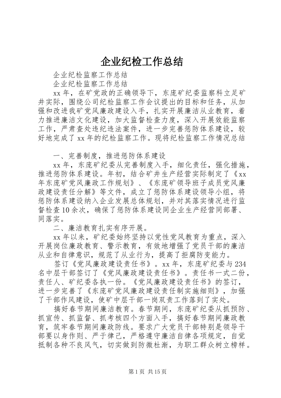 企业纪检工作总结 _第1页