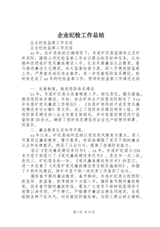 企业纪检工作总结 