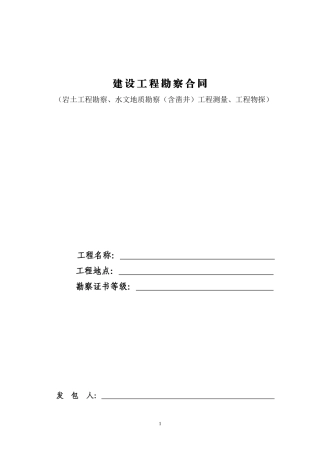 建设工程勘察合同范本