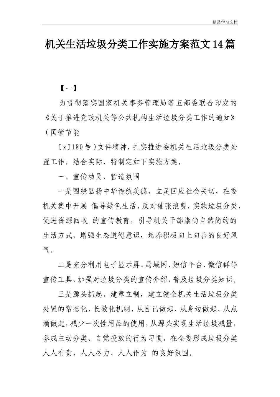 机关生活垃圾分类工作实施方案范文14篇_第1页