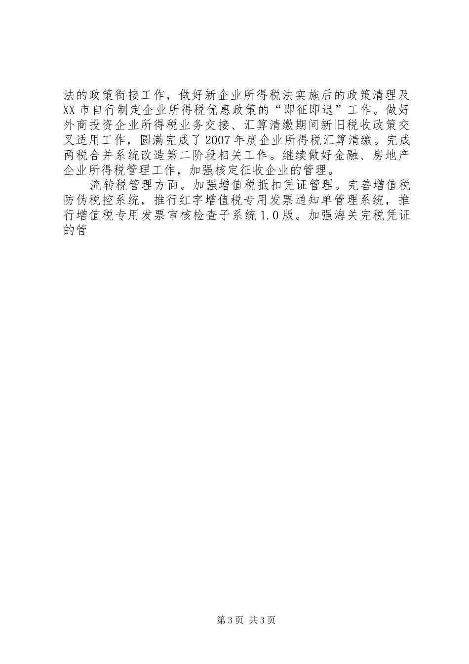 市国税局年终工作总结范文 _第3页