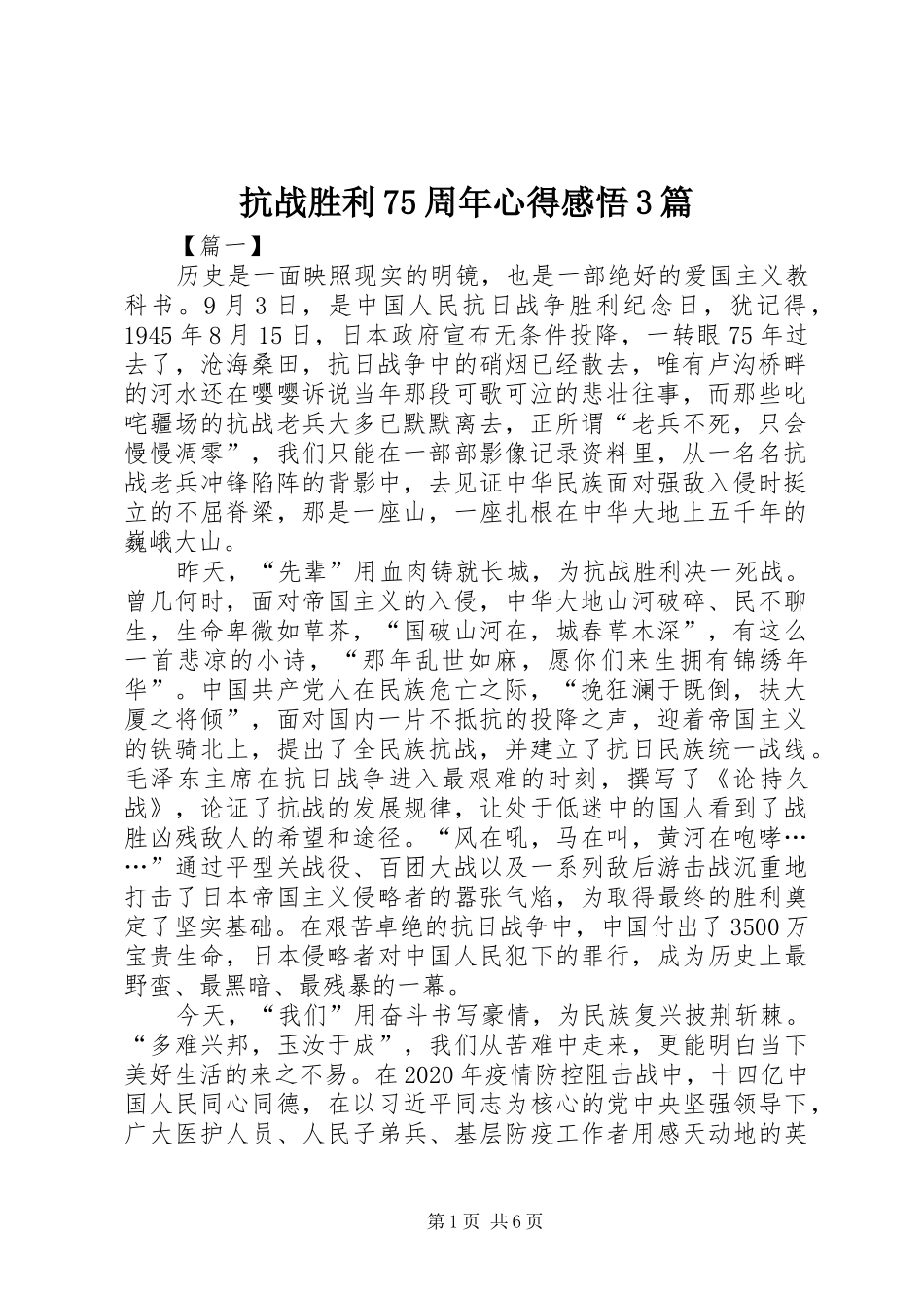 抗战胜利75周年心得感悟3篇_第1页