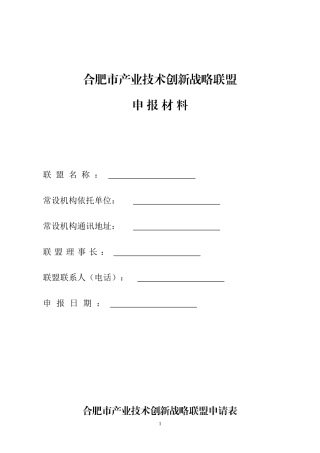 合肥产业技术创新战略联盟