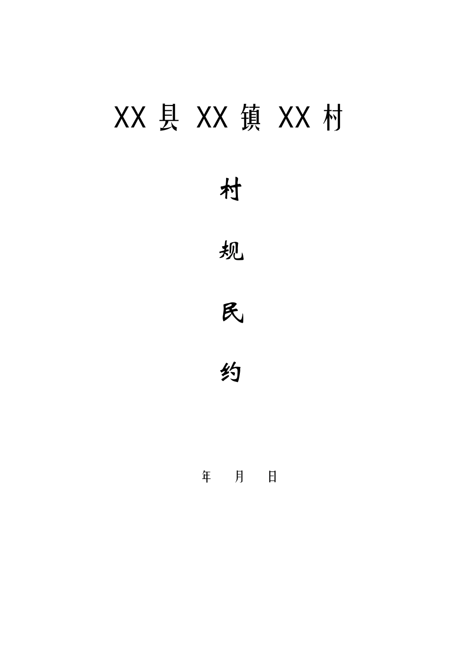 村规民约范本_第1页