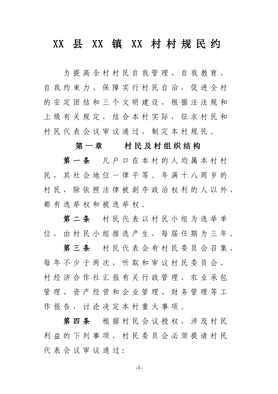 村规民约范本_第2页