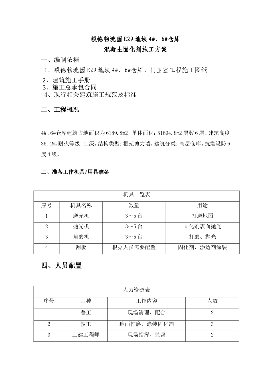 地面固化剂施工方案_第1页