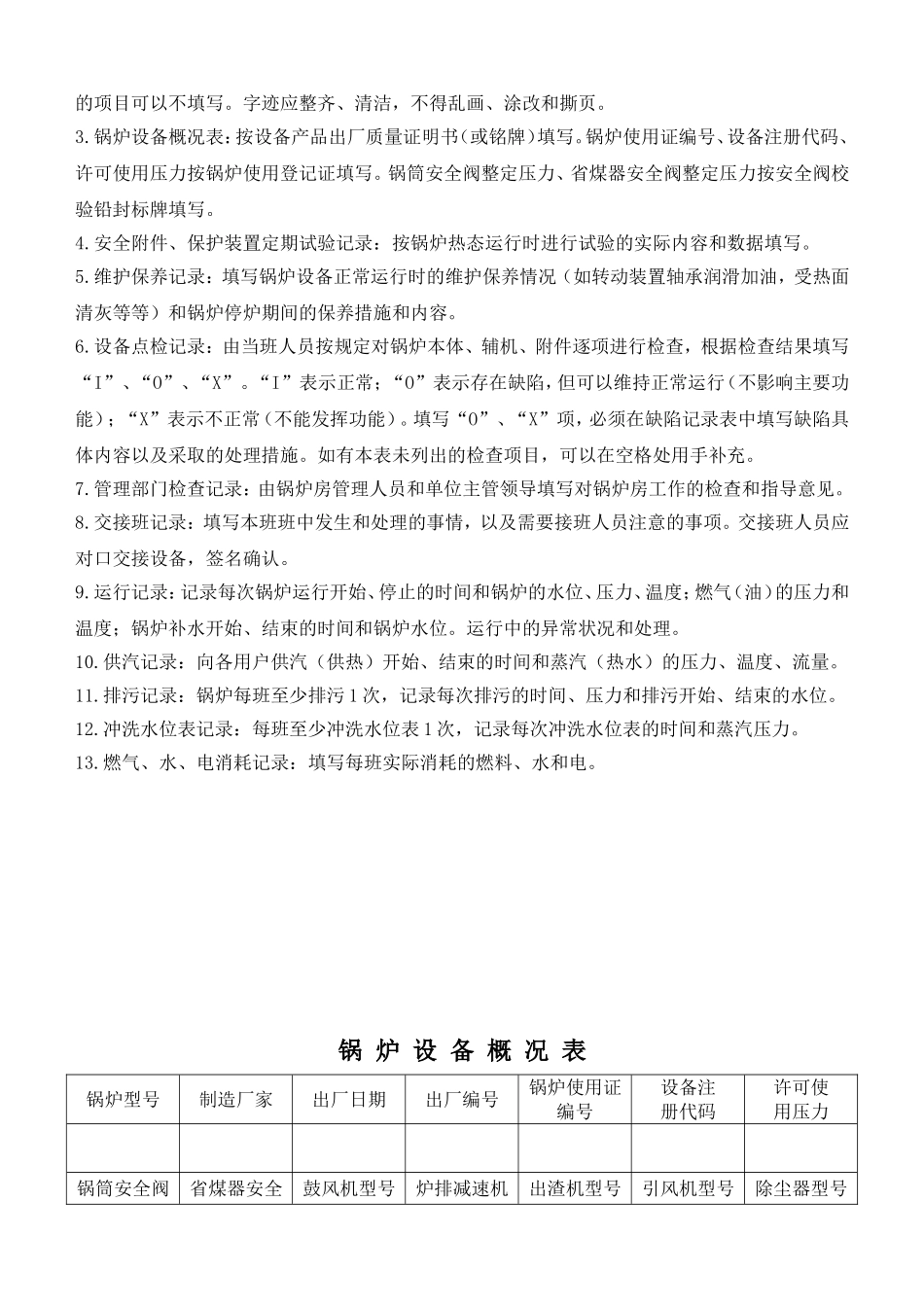锅炉房记录表格_第2页