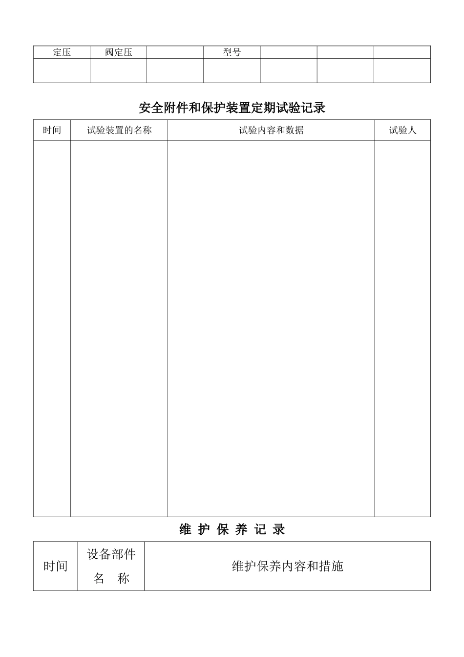 锅炉房记录表格_第3页