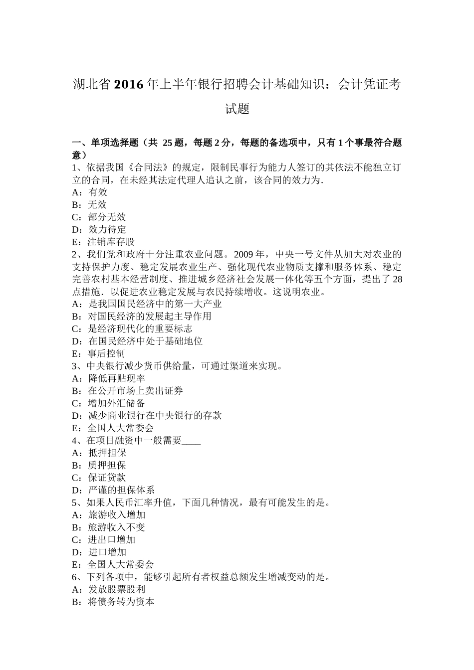 湖北省2016年上半年银行招聘会计基础知识：会计凭证考试题_第1页