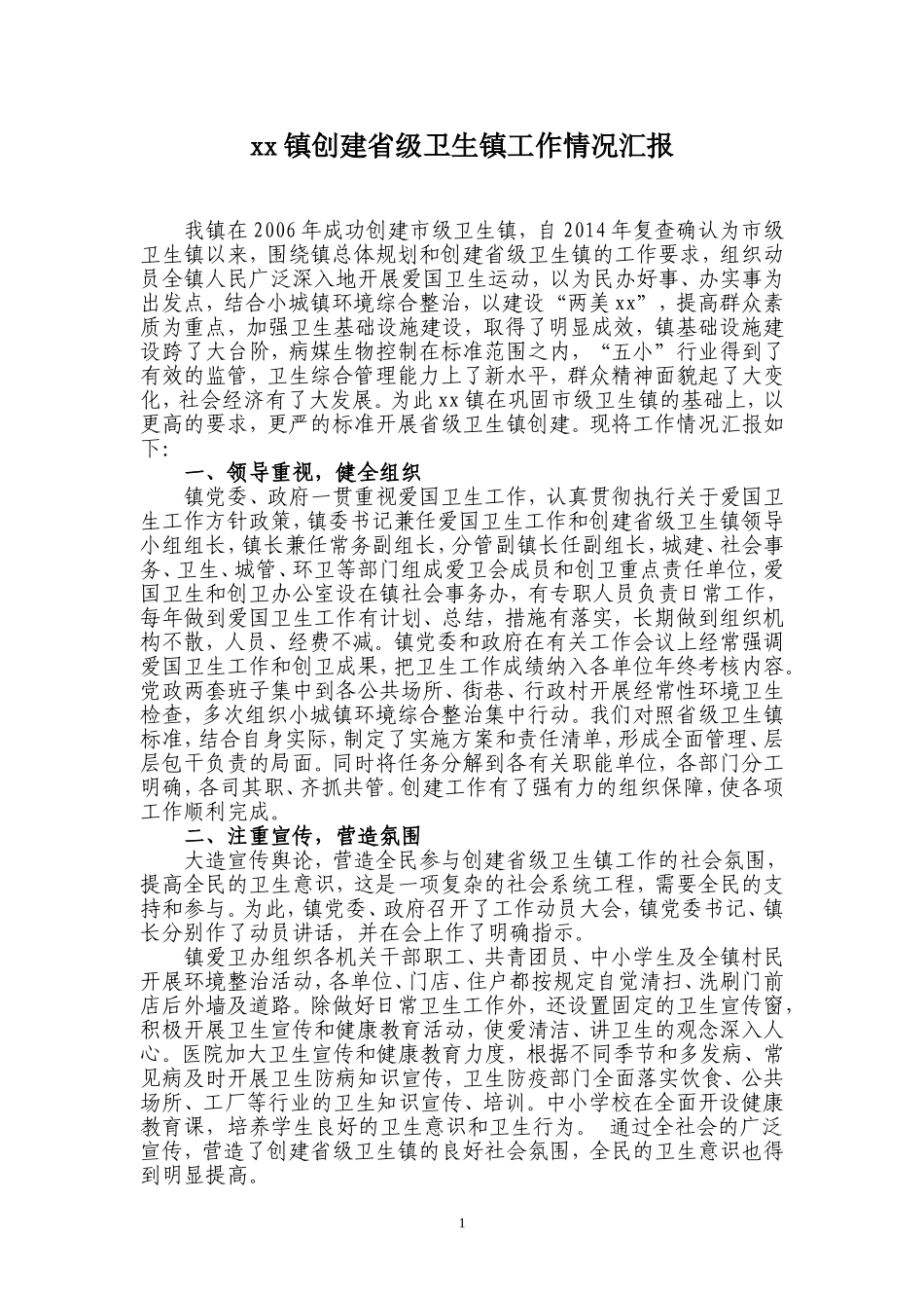 卫生乡镇创建工作情况汇报材料_第1页
